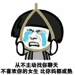 亲爱的我错了表情包李大人